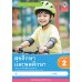 ชุดกิจกรรมการเรียนรู้ Active Learning สุขศึกษาและพลศึกษา ชั้นประถมศึกษาปีที่ 2 ชุดกิจกรรมการเรียนรู้ Active Learning สุขศึกษาและพลศึกษา ชั้นประถมศึกษาปีที่ 2